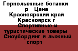 Горнолыжные ботинки Salomon, 41р › Цена ­ 4 000 - Красноярский край, Красноярск г. Спортивные и туристические товары » Сноубординг и лыжный спорт   